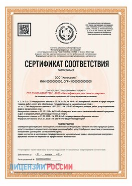 Сертификат СТО 03.080.02033720.1-2020 (Образец) Городище Сертификат СТО 03.080.02033720.1-2020